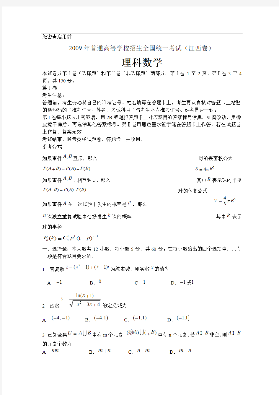 2009年普通高等学校招生全国统一考试数学卷(江西.理)含详解