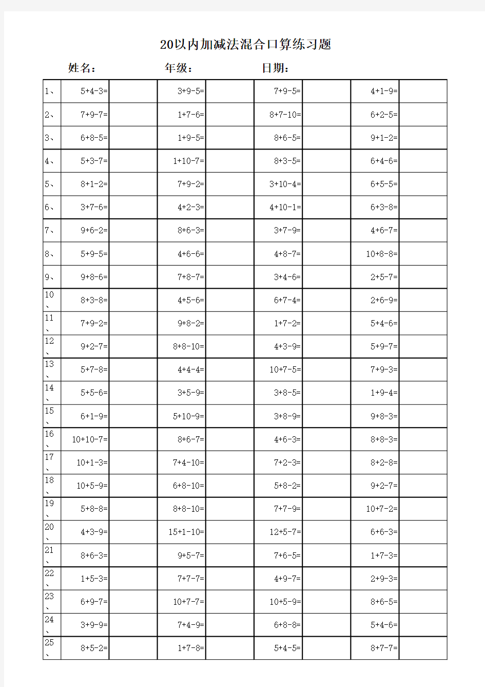 小学一年级20以内加减法混合运算3000题(每页100题_已排版)