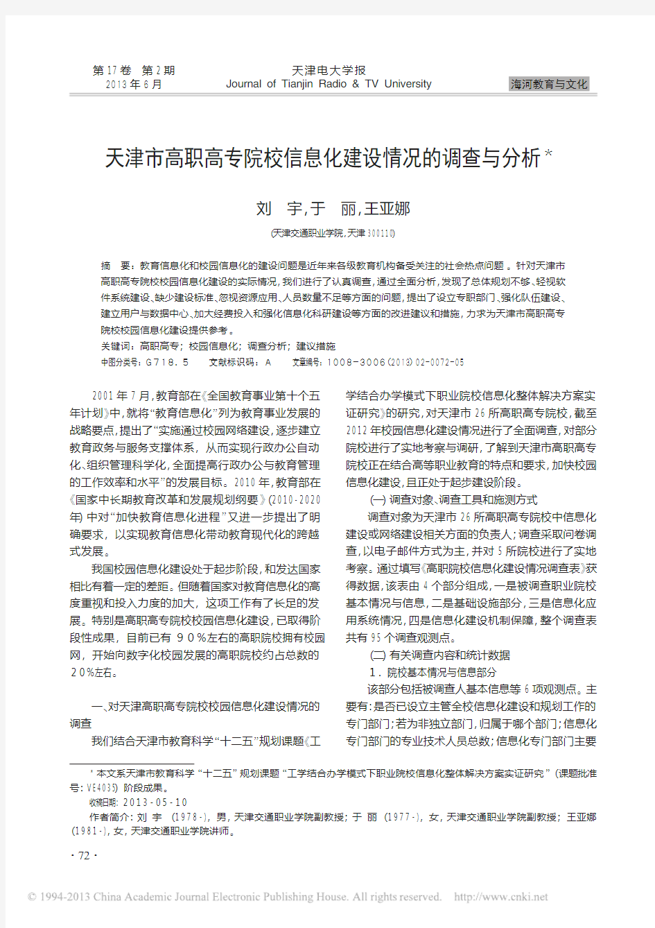 天津市高职高专院校信息化建设情况的调查与分析