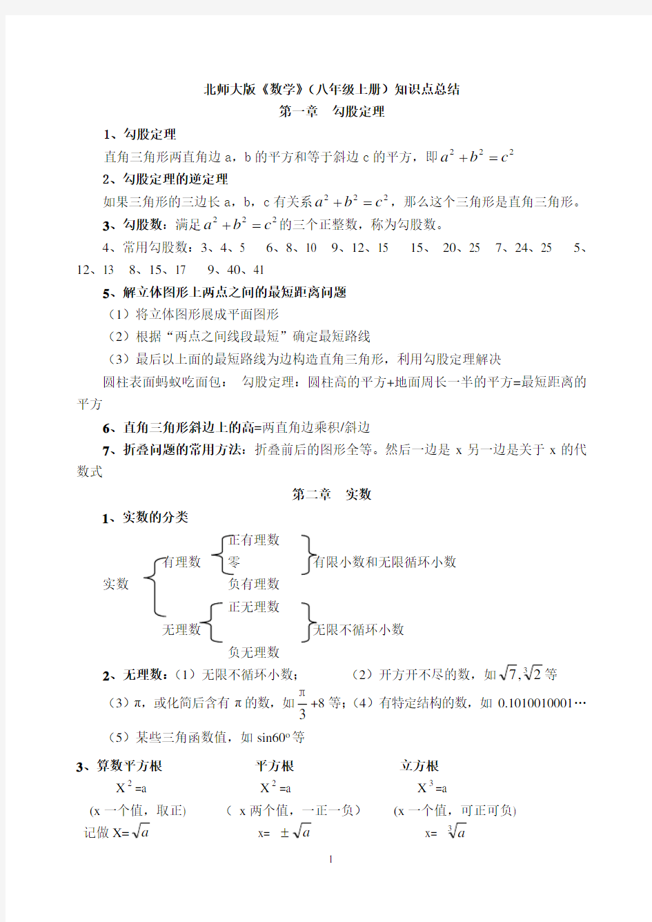 新版北师大数学八年级上册知识点总结