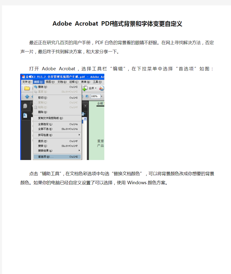 Adobe Acrobat PDF格式背景和字体变更自定义