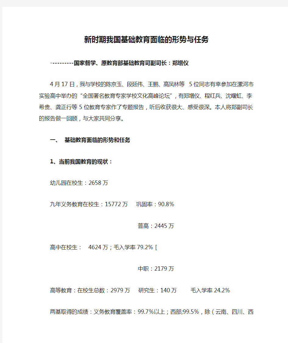 新时期我国基础教育面临的形势与任务