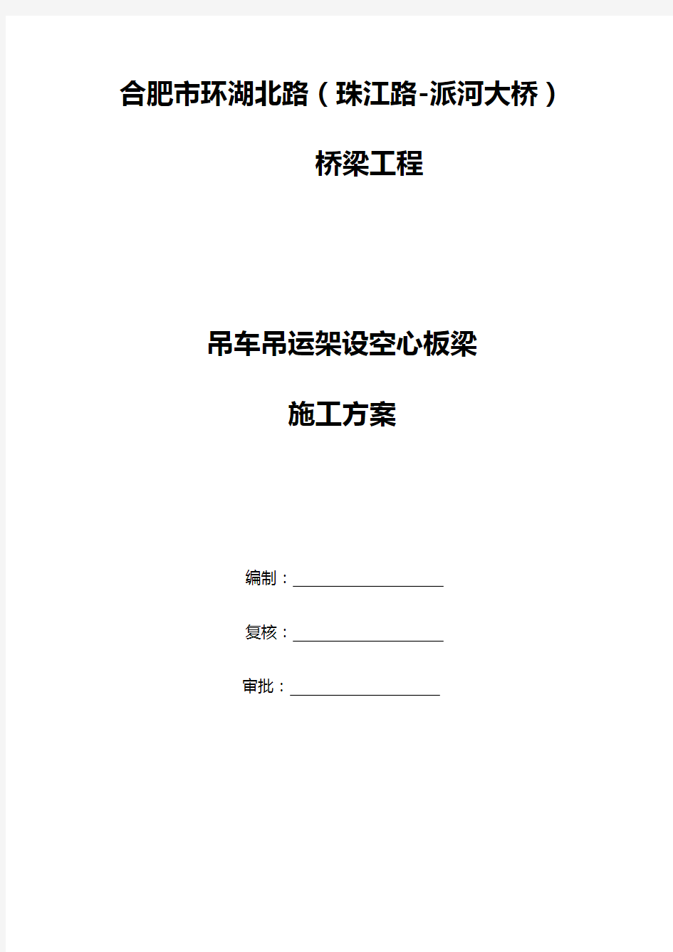 吊车架梁专项施工方案