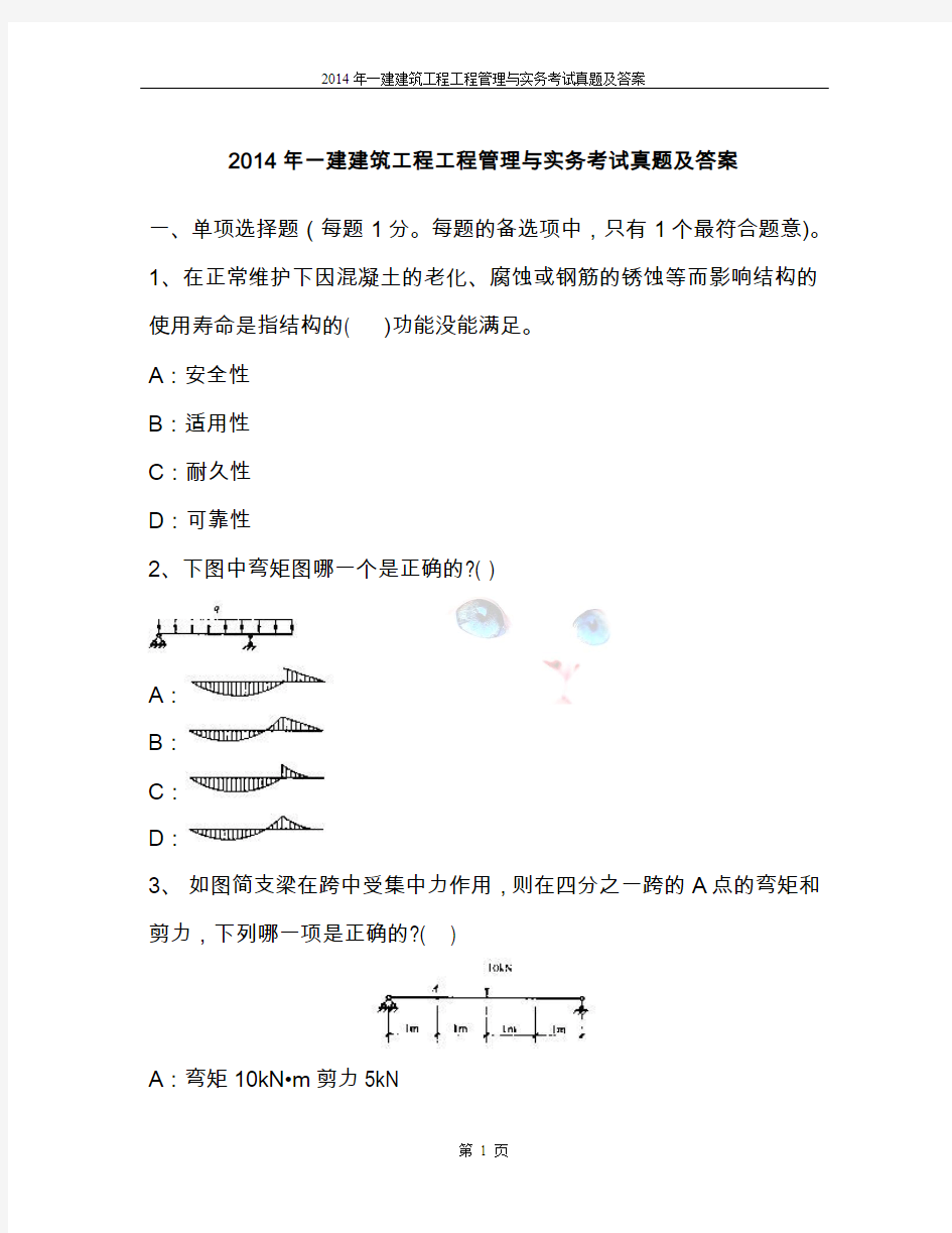 2014年一建建筑工程工程管理与实务考试真题及答案