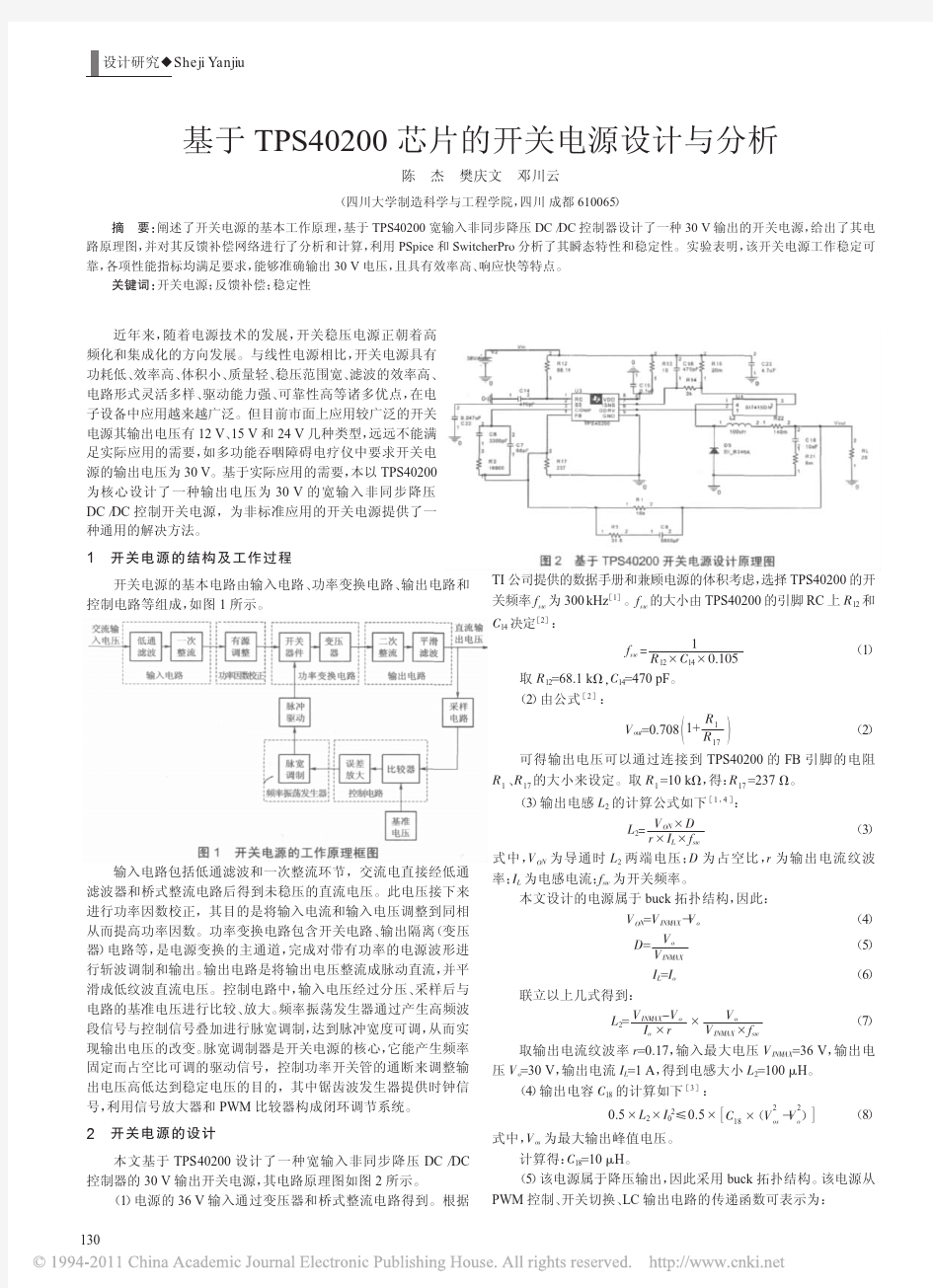 基于TPS40200芯片的开关电源设计与分析