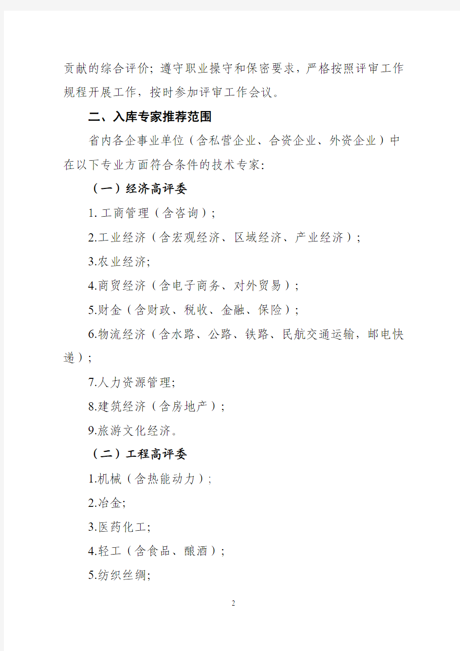 关于推荐四川省经济专业和工程技术高级职务评审委员会入库专家的通知(川经信职改办〔2011〕20号)