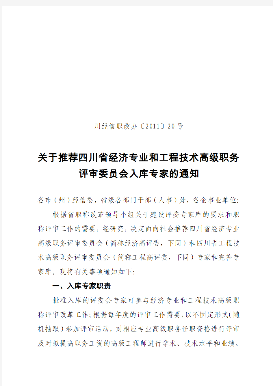 关于推荐四川省经济专业和工程技术高级职务评审委员会入库专家的通知(川经信职改办〔2011〕20号)