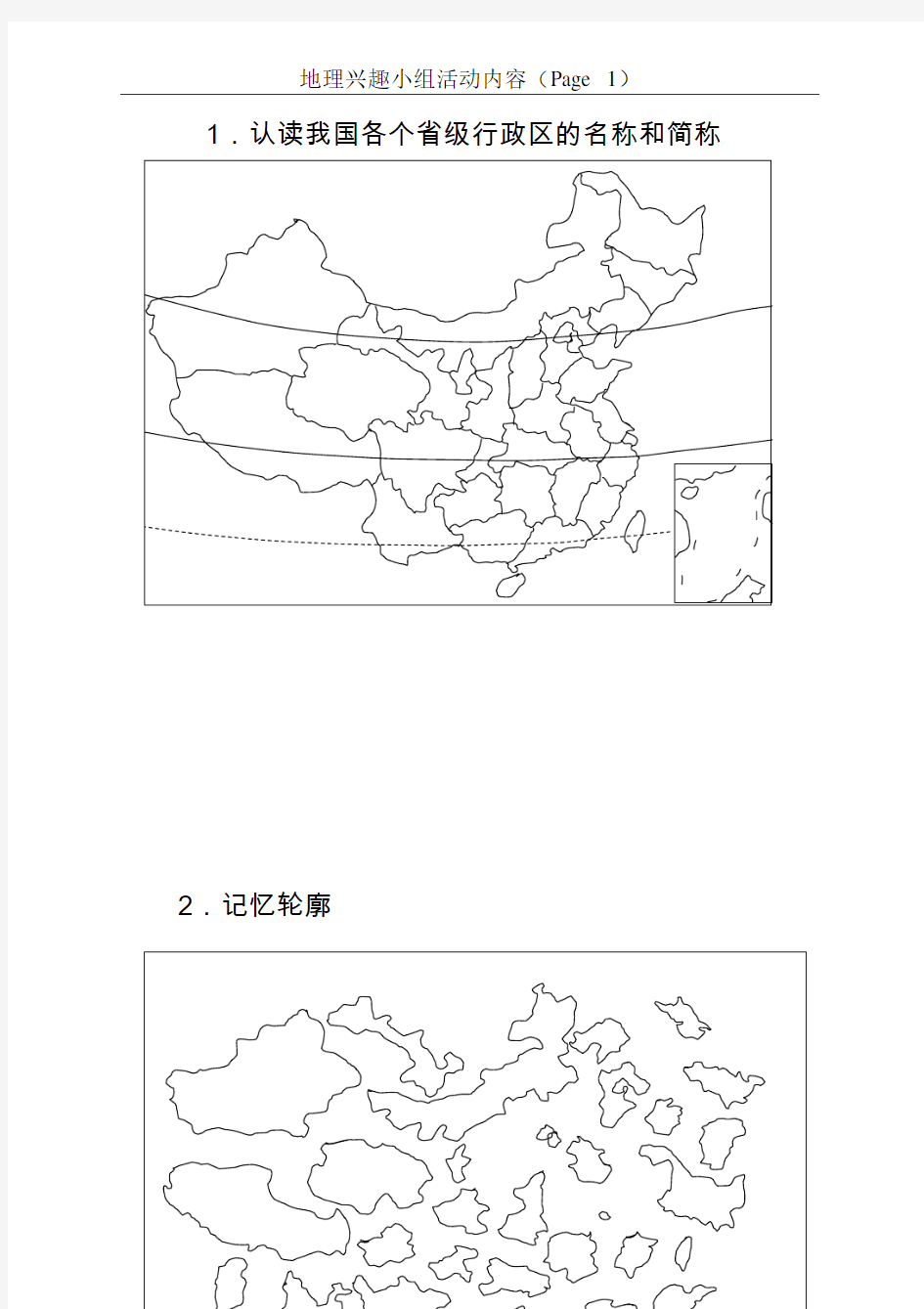 中国地理经典空白图名称和简称