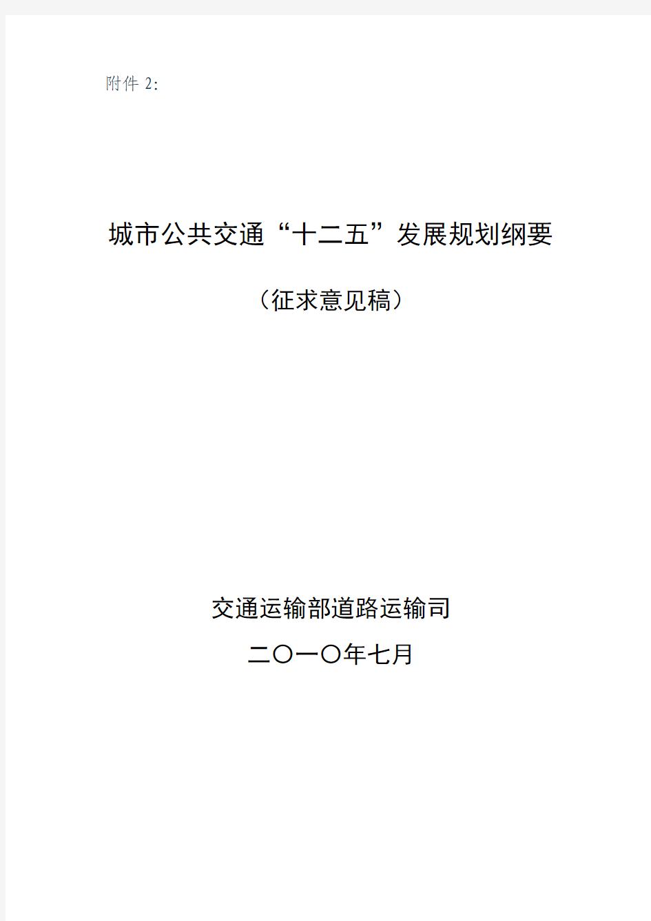 城市公共交通“十二五”发展规划纲要(征求意见稿)