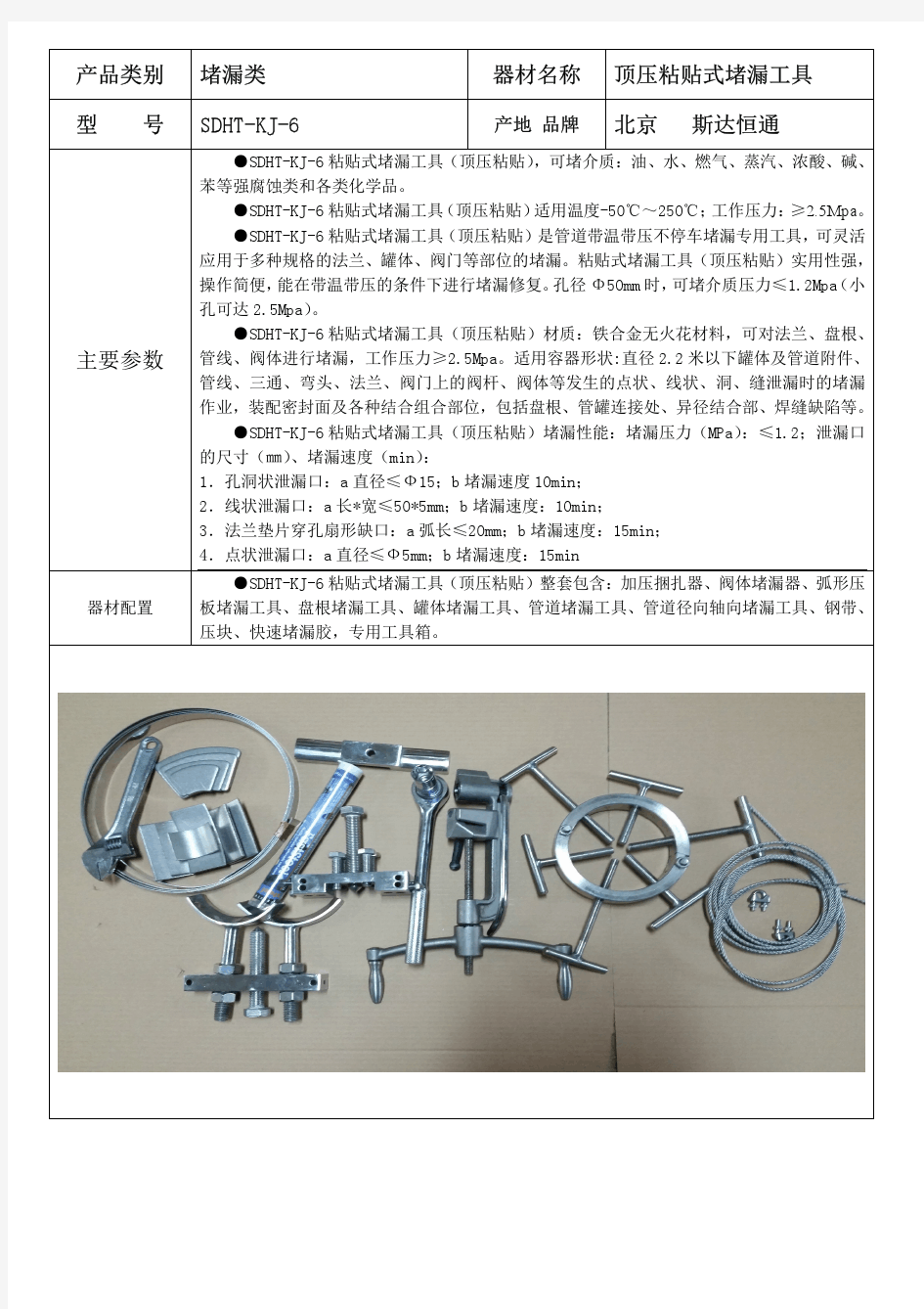 SDHT-KJ-6顶压粘贴式堵漏工具使用说明书