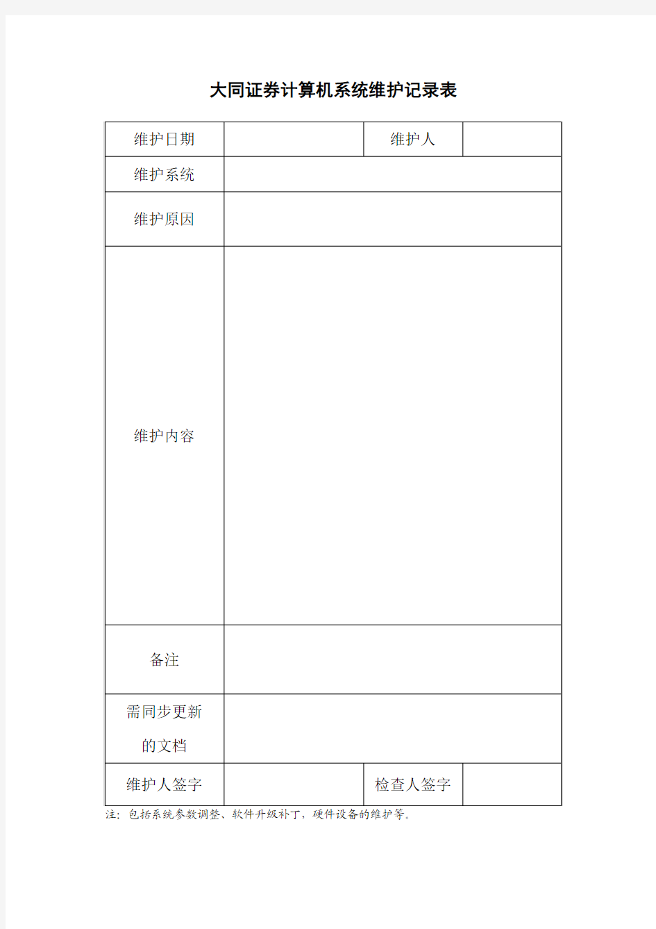 系统维护记录表