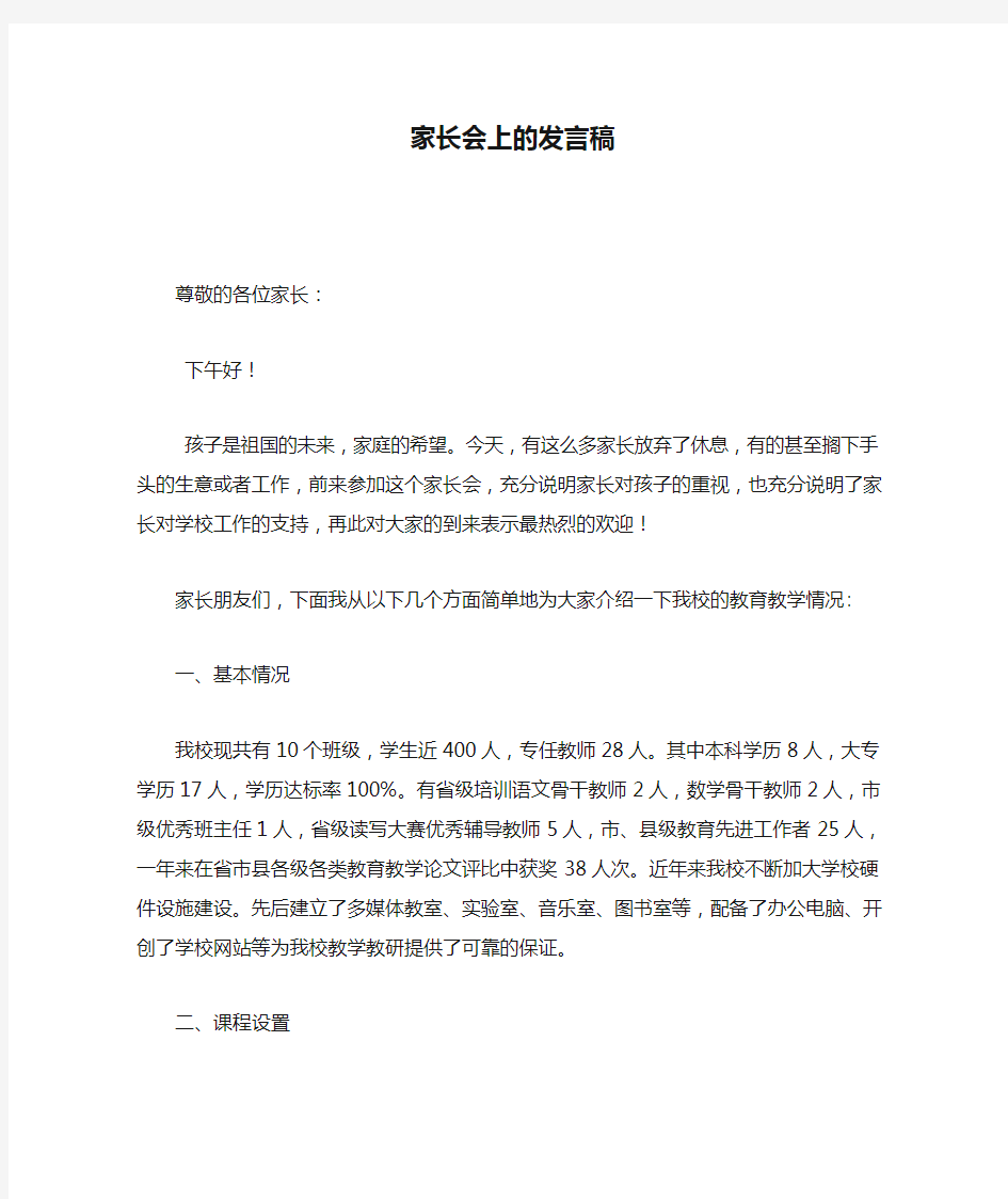 教导主任家长会上的发言稿