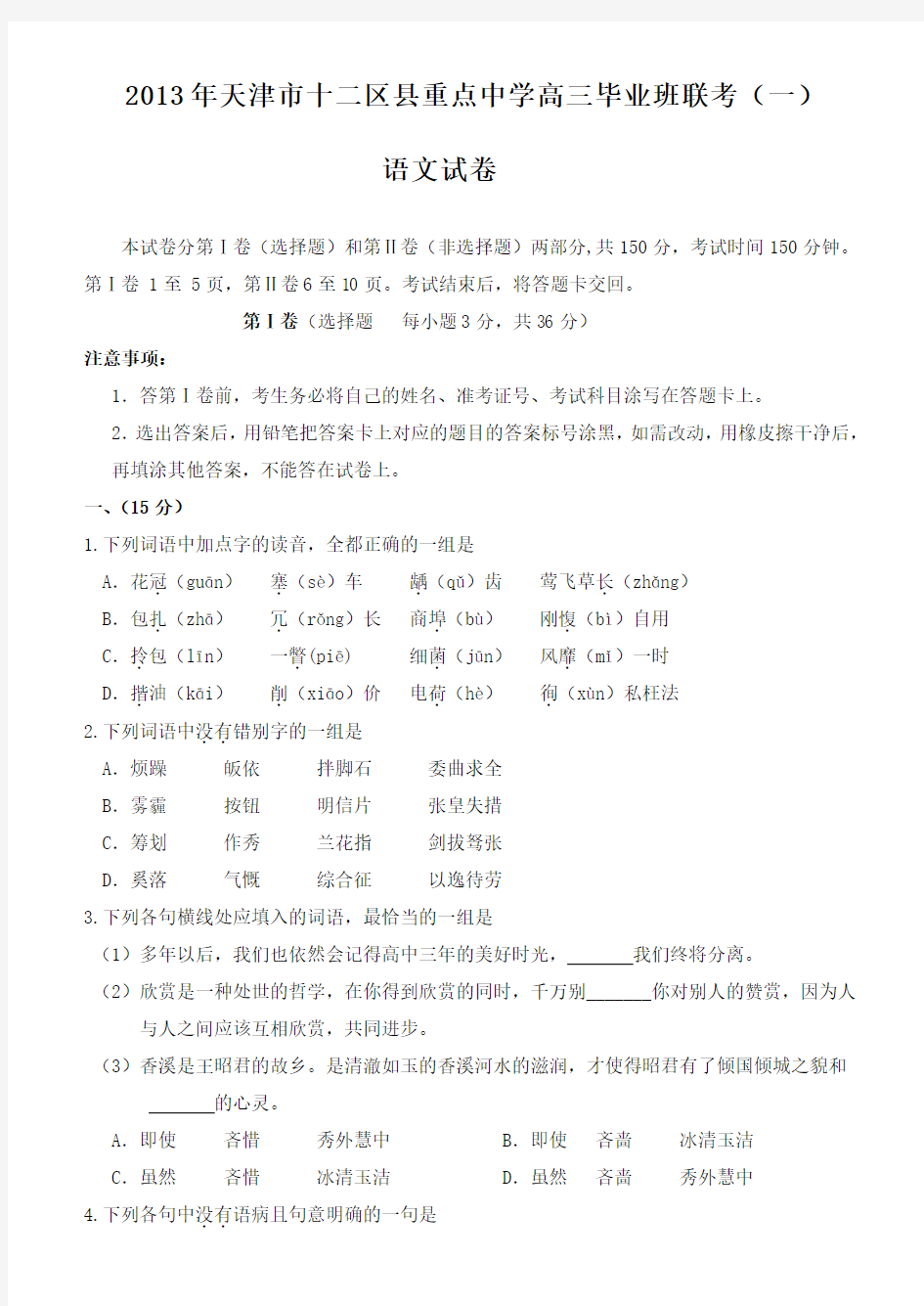 2013年天津市十二区县重点中学高三毕业班联考(一)语文试卷