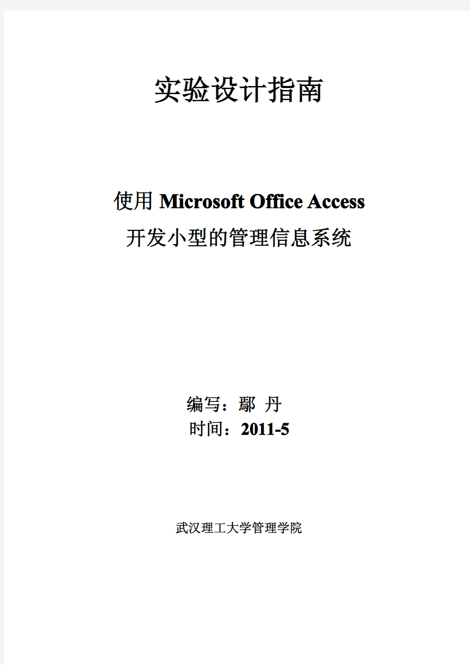 使用Microsoft Access开发小型的管理信息系统-2011