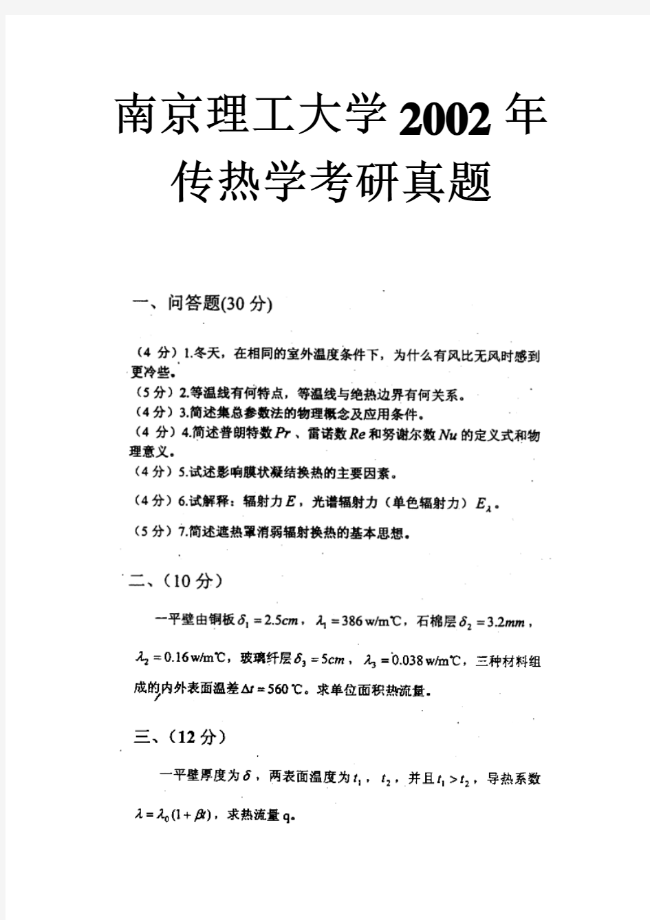 南京理工大学2002年传热学考研真题