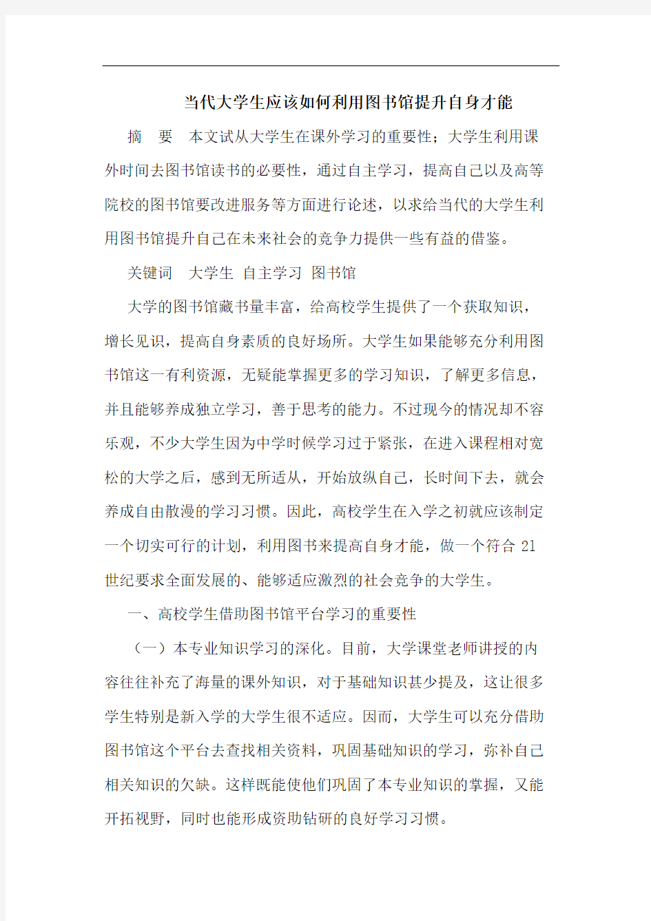 当代大学生应该如何利用图书馆提升自身才能