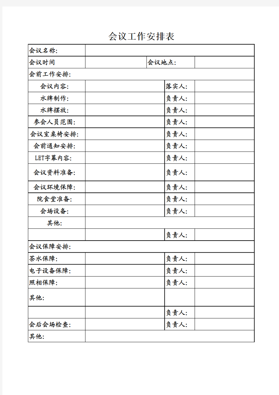 会议工作安排表