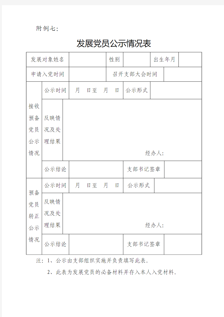 发展党员公示情况表(样子)