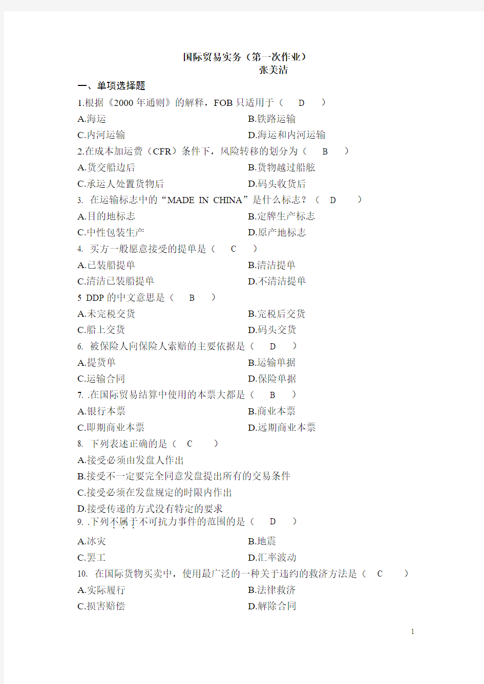 国际贸易实务(第一次作业)