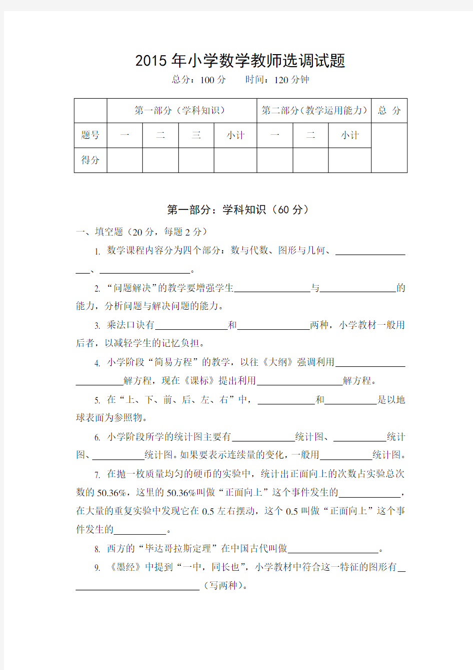 最新小学数学教师入编考试试题