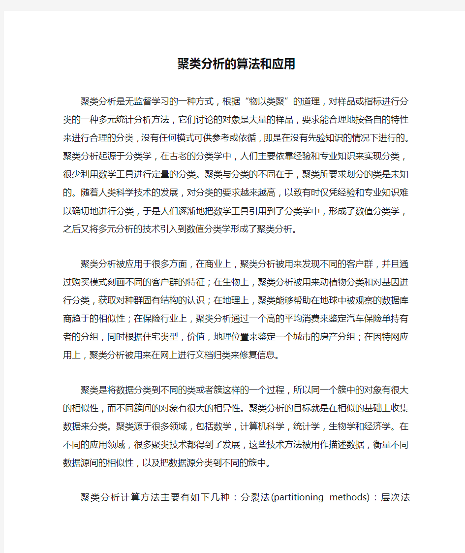 聚类分析的算法和应用