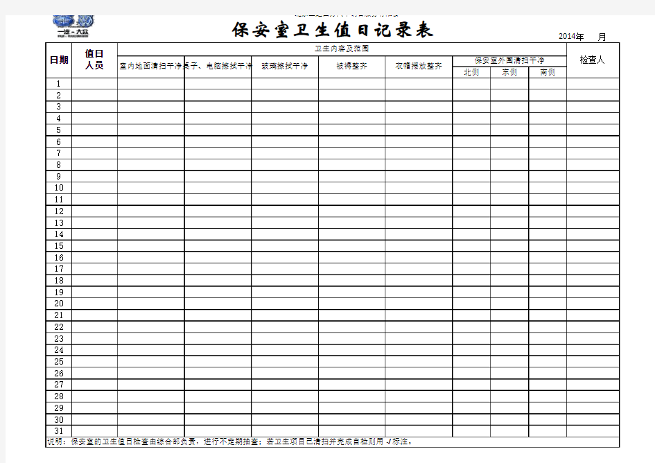 保安室卫生值日记录表