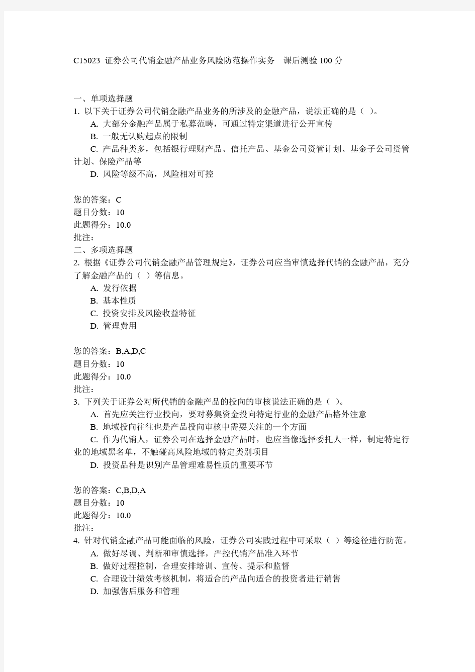 C15023 证券公司代销金融产品业务风险防范操作实务  课后测验100分