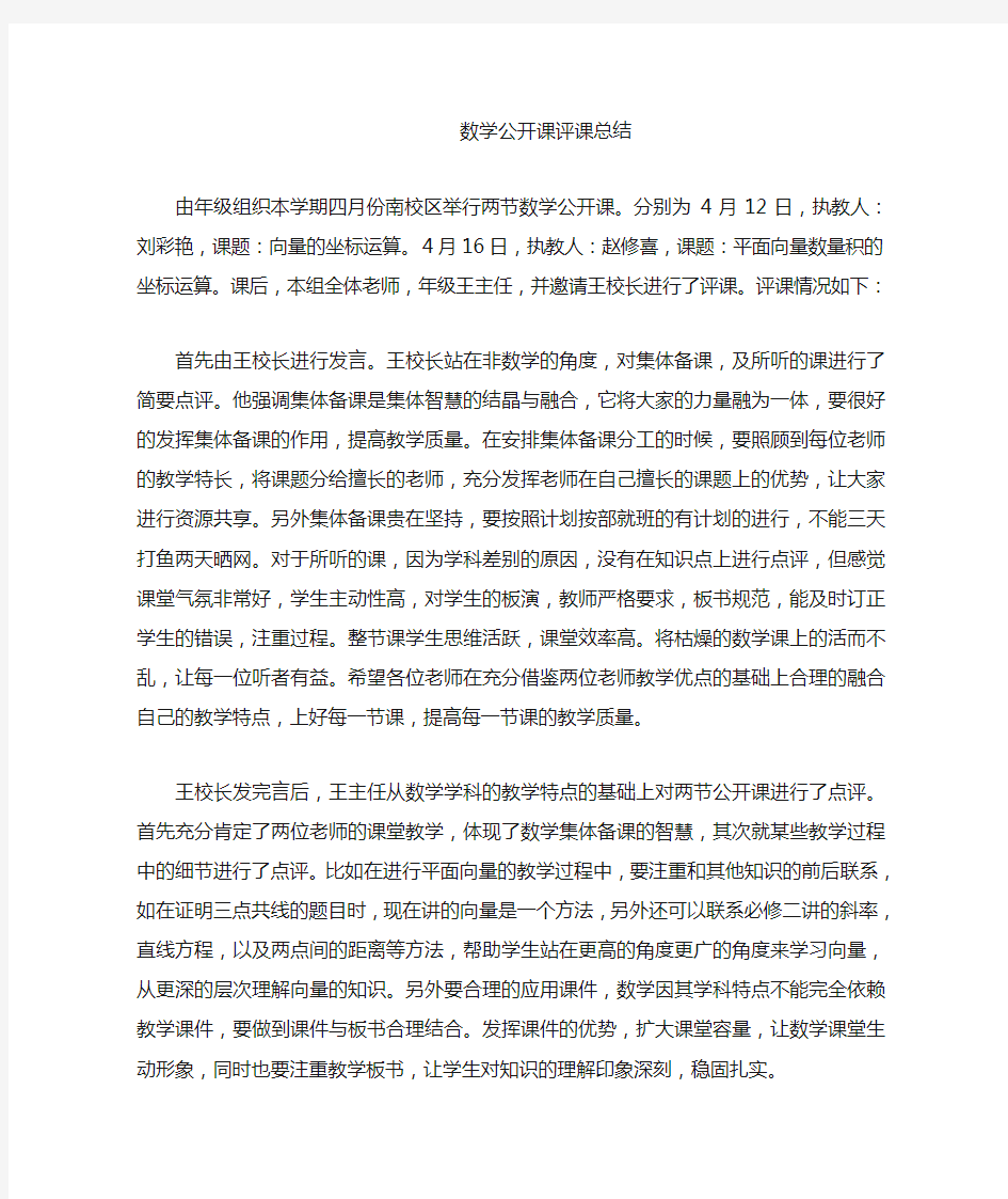 数学公开课评课总结