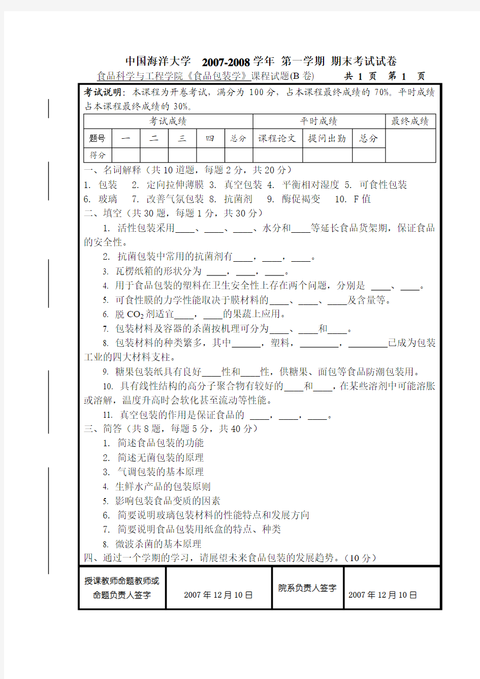 《食品包装学》试卷(B)及答案