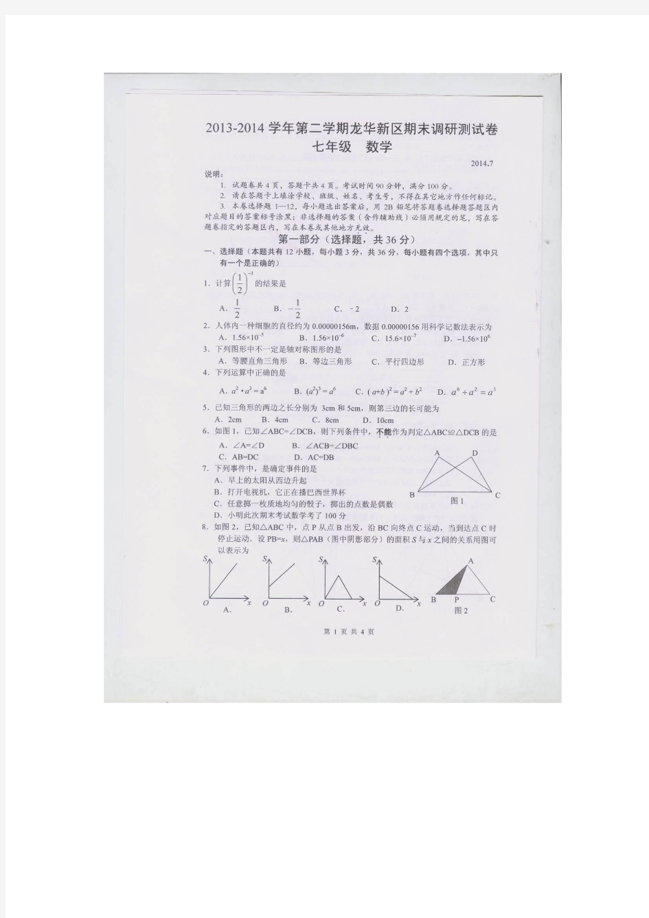 2013-2014学年第二学期龙华新区期末调研试卷七年级数学