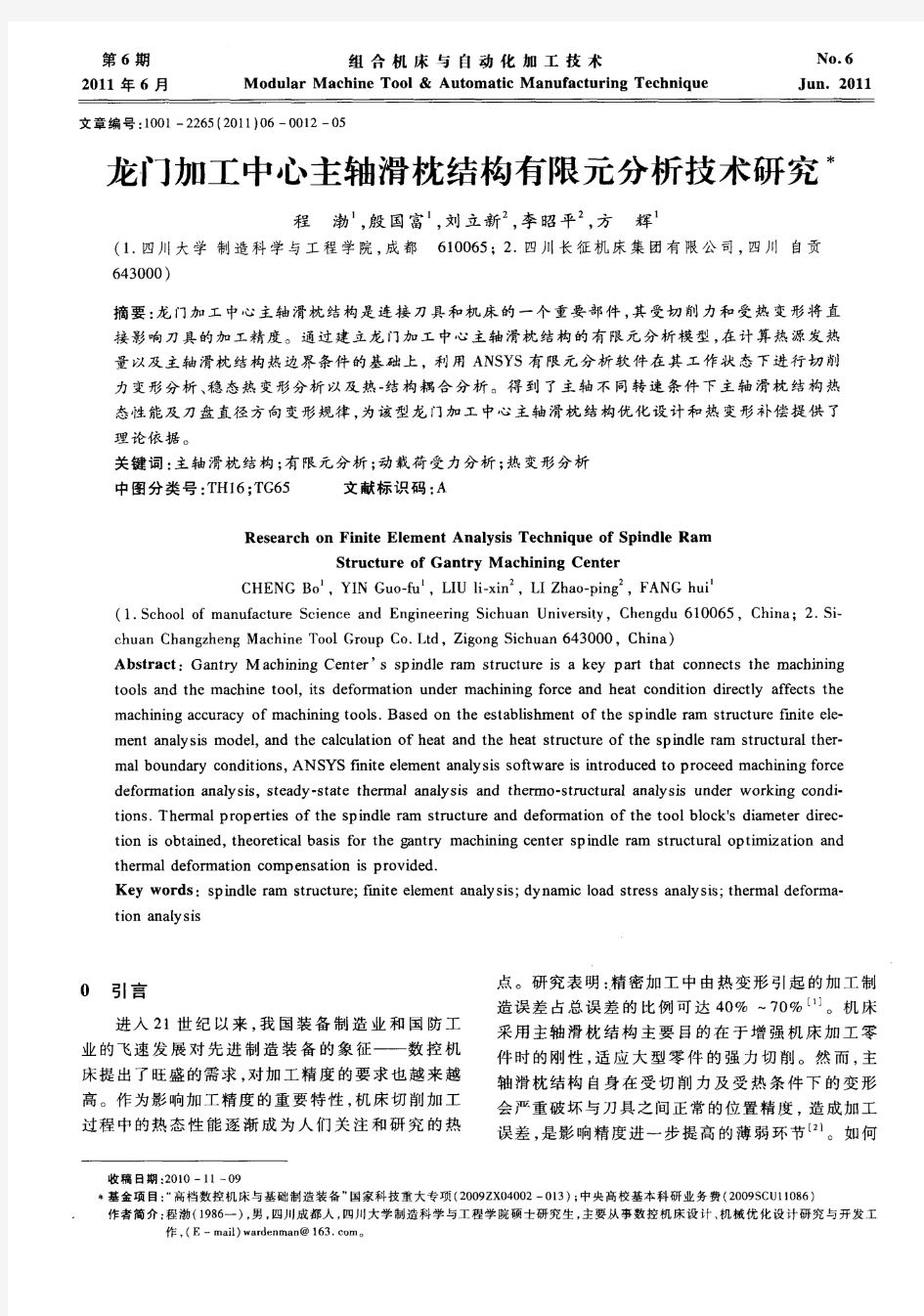 龙门加工中心主轴滑枕结构有限元分析技术研究