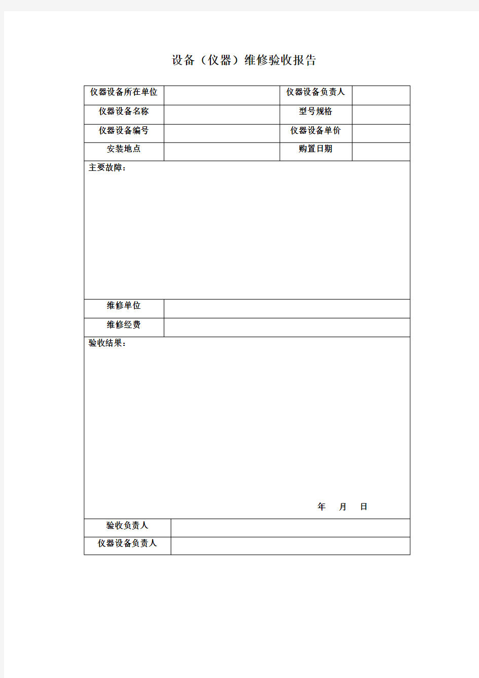 仪器设备维修验收报告