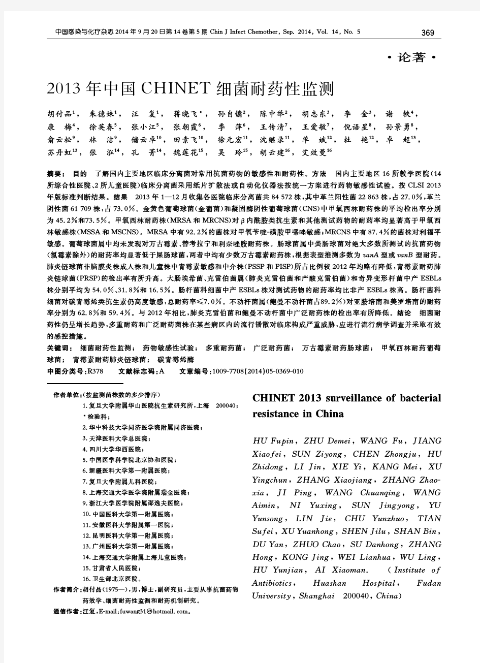 2013年中国chinet细菌耐药性监测
