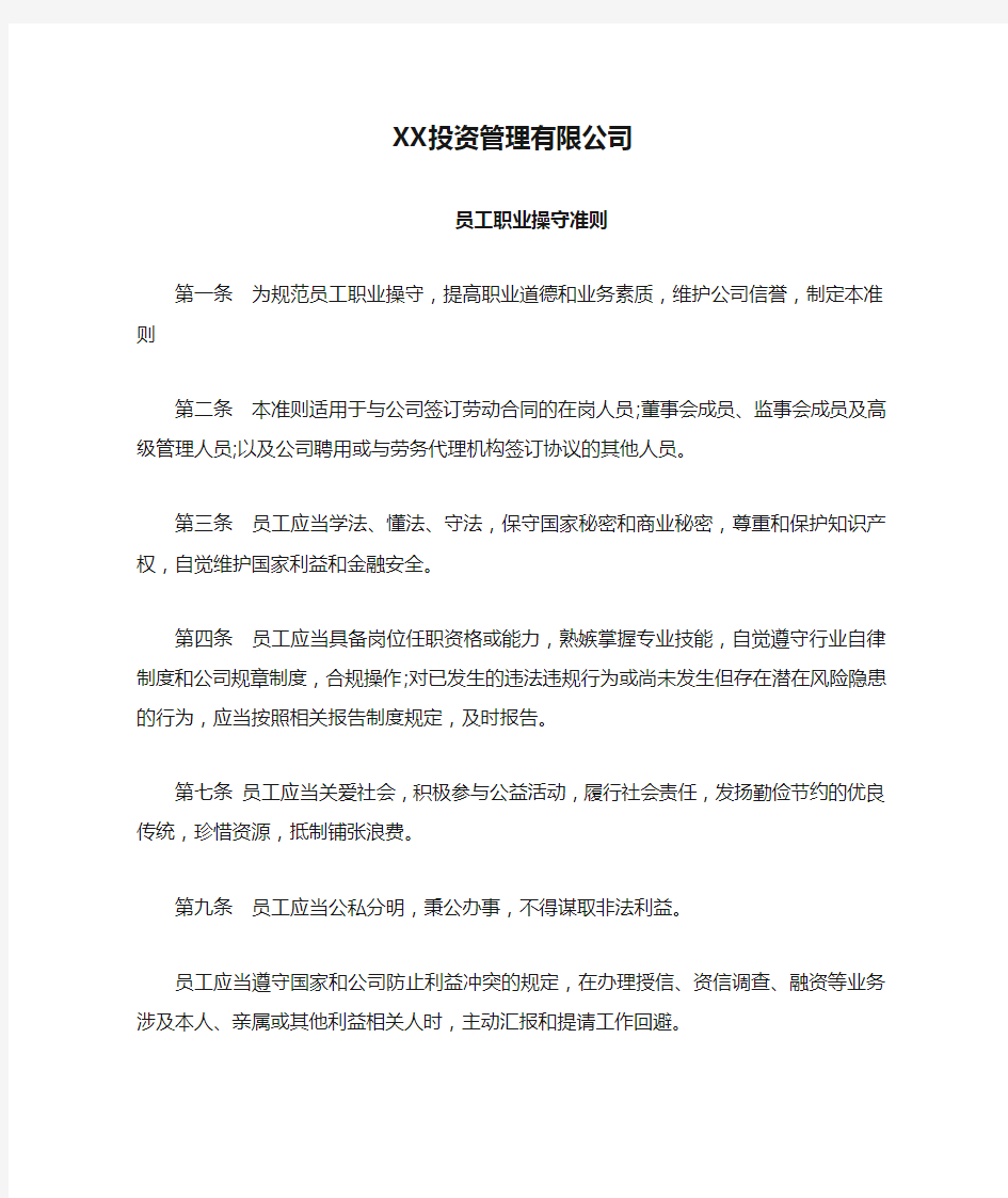 XX投资管理有限公司员工职业操守准则