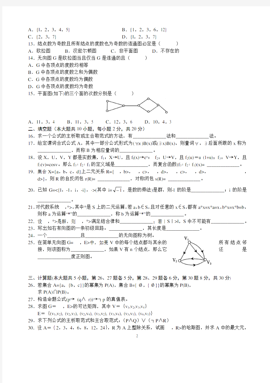 2006年4月全国自考离散数学试题试卷真题及答案