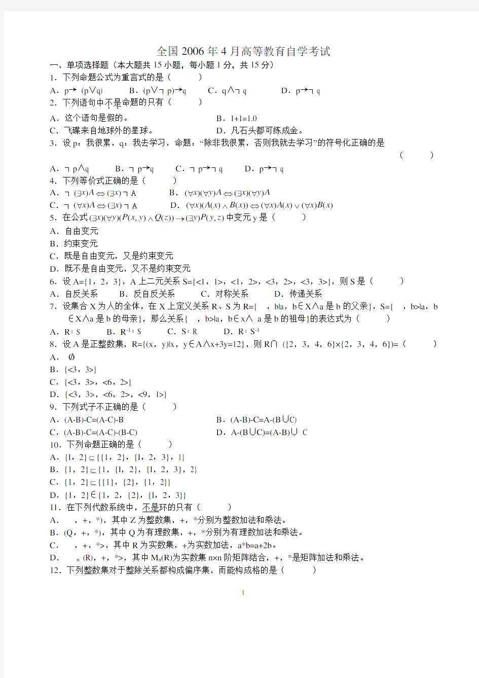 2006年4月全国自考离散数学试题试卷真题及答案