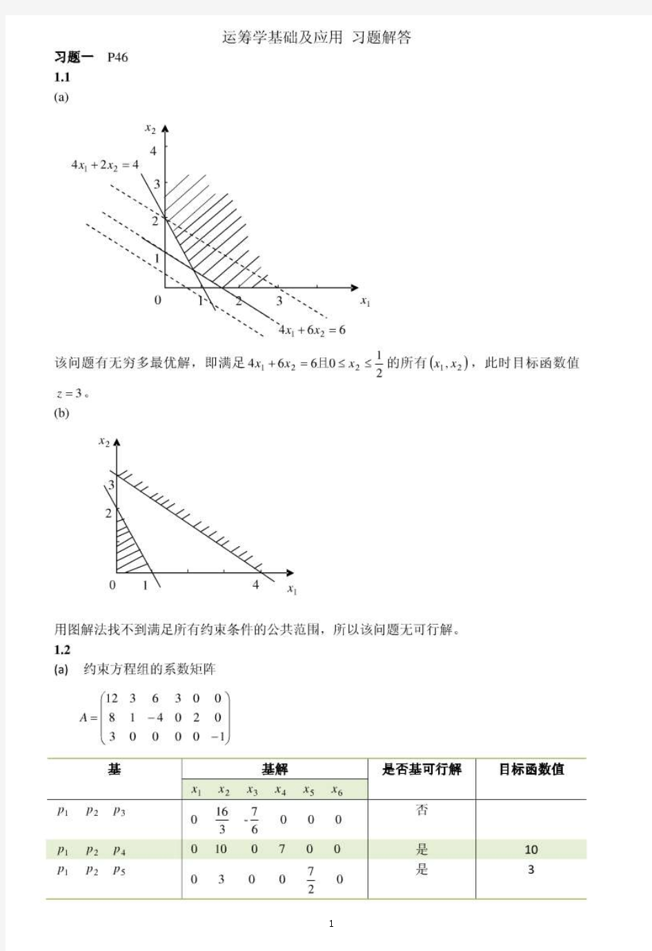 运筹学基础及应用第四版胡运权主编课后练习答案