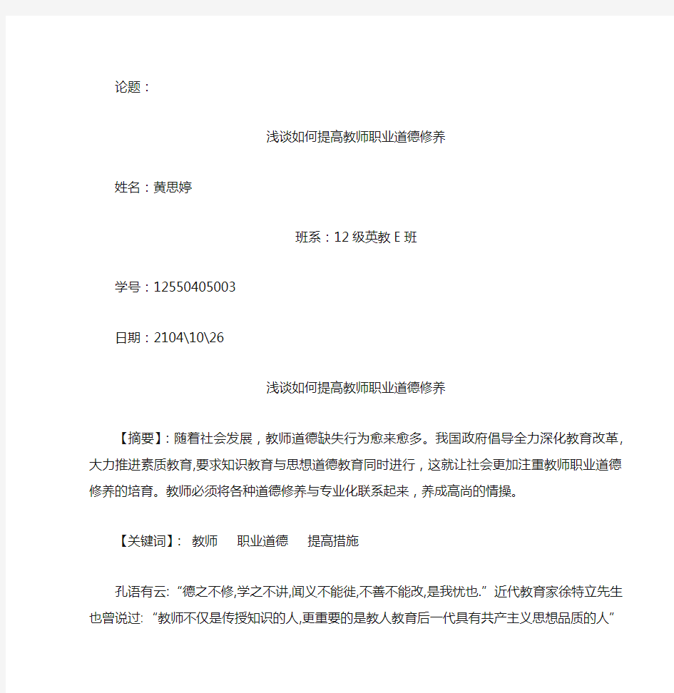 浅谈如何提高教师职业道德修养