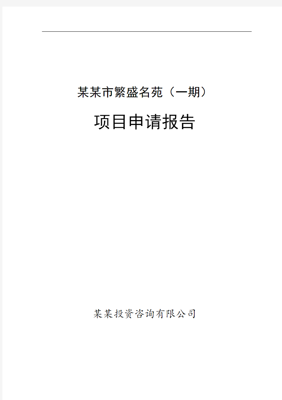 XXX房地产开发项目项目申请报告(住宅小区建设项目申请报告)