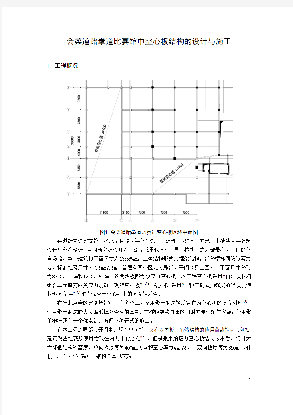 会柔道跆拳道比赛馆中空心板结构的设计与施工