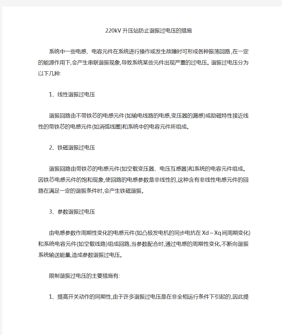 220kV系统防止谐振过电压的措施