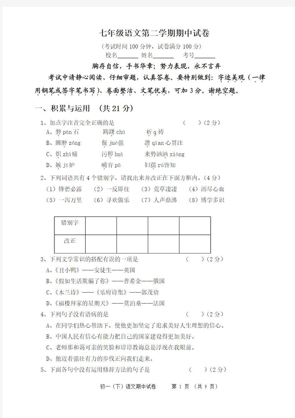 七年级语文第二学期期中试题