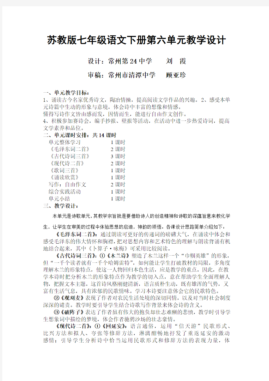 苏教版七年级语文下册第六单元教学设计