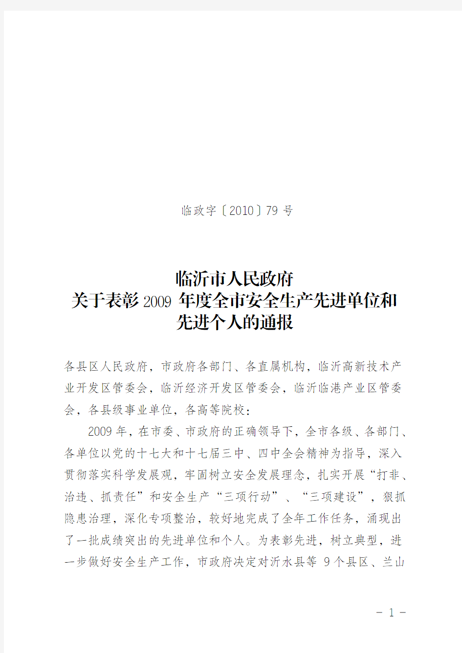 临沂市人民政府关于表彰2009年度全市安全生产先进单位和先进个人的通报