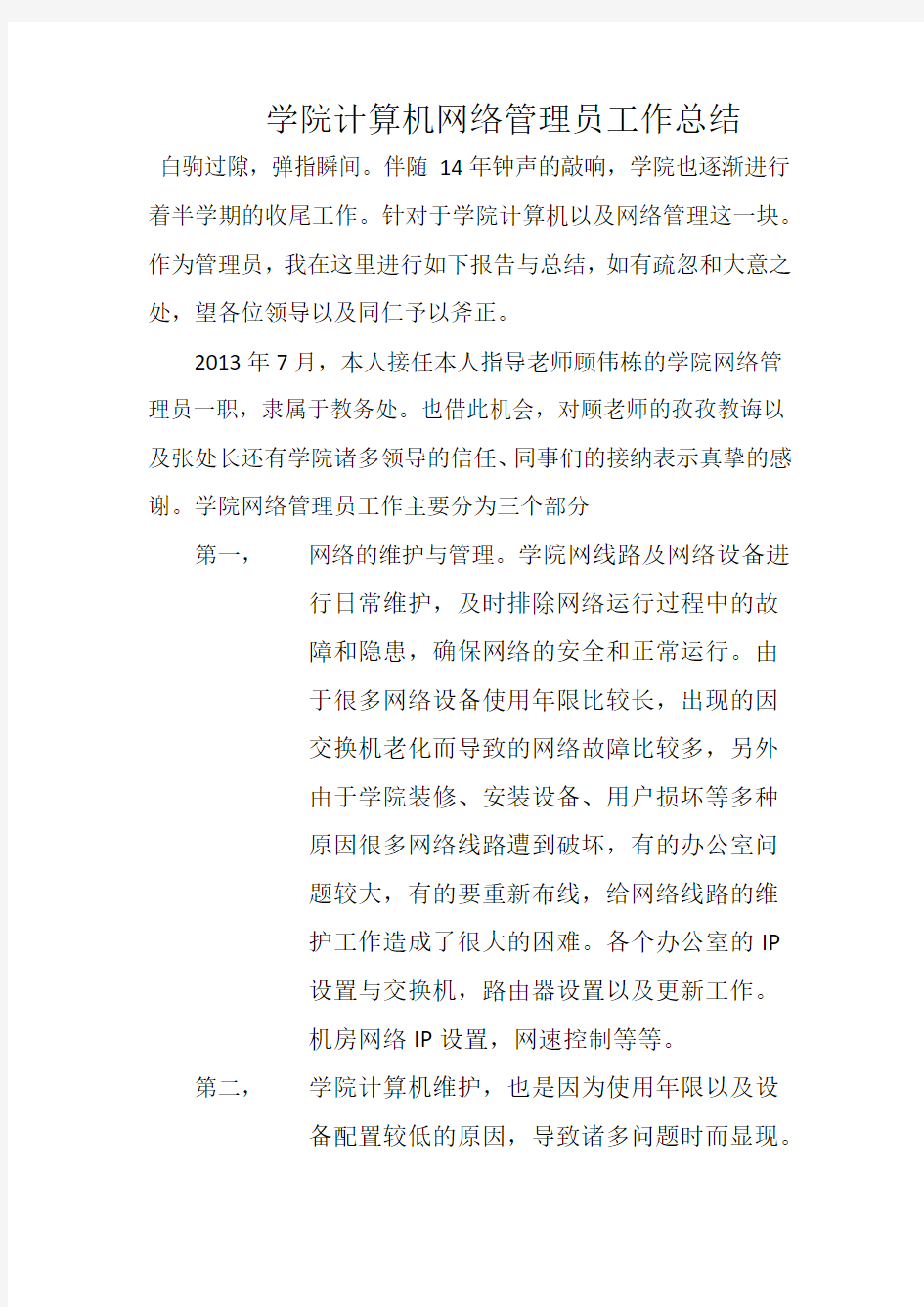 2013年高校网络管理员工作总结2