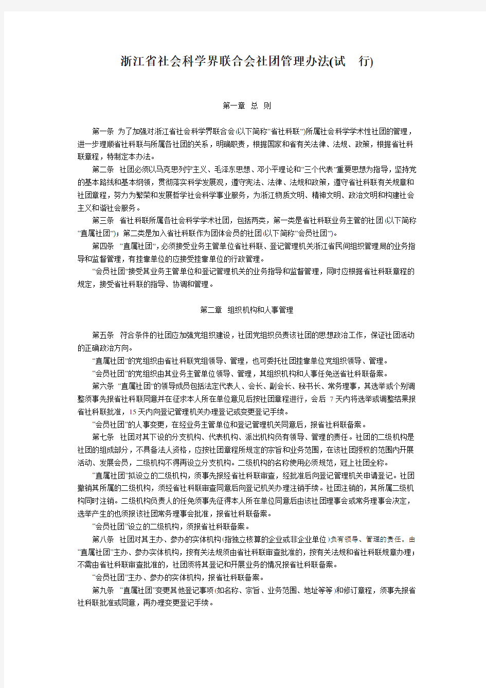 浙江省社会科学界联合会社团管理办法(试 行)