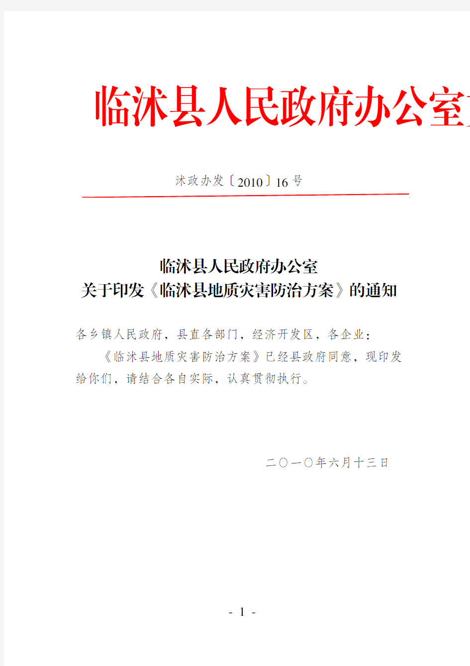 临沭县人民政府办公室文件