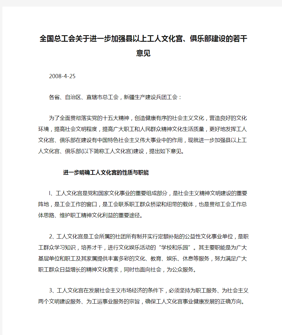 全国总工会关于进一步加强县以上工人文化宫、俱乐部建设的若干意见