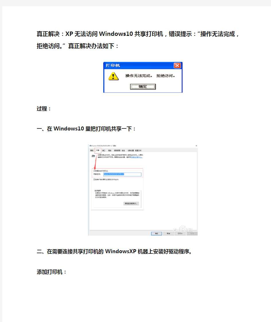 XP 访问Win10 共享打印机错误：操作无法完成,拒绝访问。真正解决办法