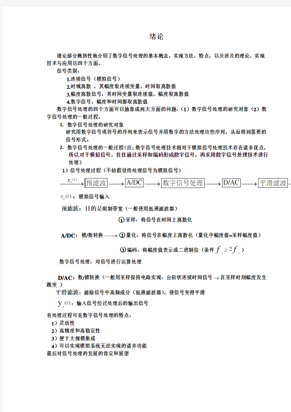 数字信号处理课程总结(公式全是用公式编辑器编的哦)